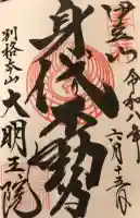 身代り不動尊(大明王院)の御朱印
