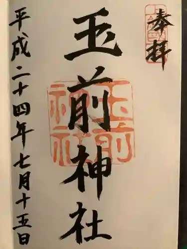 玉前神社(千葉県)