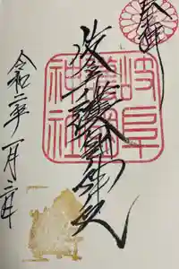岐阜護國神社の御朱印