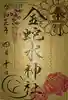 金蛇水神社の御朱印