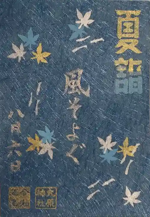 大宮・大原神社の御朱印