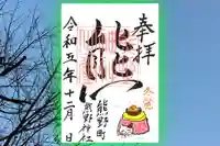 くまくま神社(導きの社 熊野町熊野神社)の御朱印