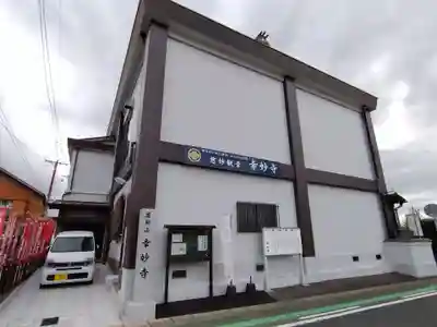 幸妙寺(愛知県)