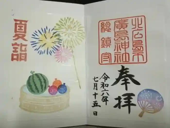北広島市総鎮守　廣島神社の御朱印