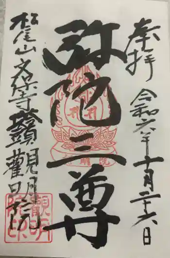 観明院の御朱印 2024年10月