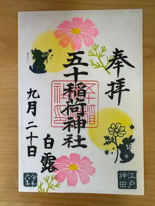 五十稲荷神社(栄寿稲荷神社)(東京都)