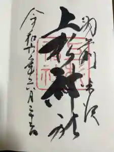 上杉神社の御朱印