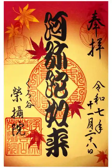 榮攝院（栄摂院）の御朱印