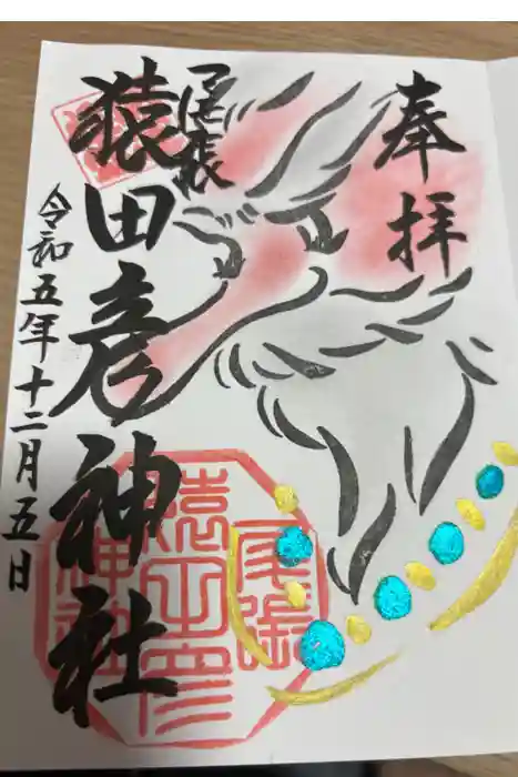 尾張猿田彦神社の御朱印
