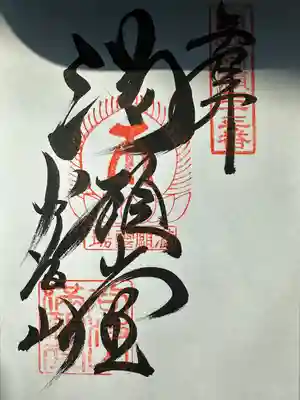 華厳寺(岐阜県)