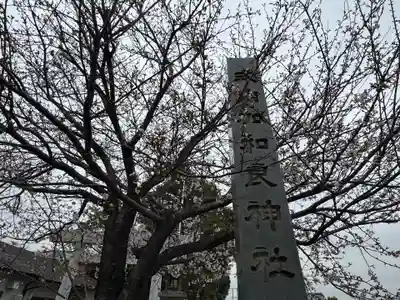 加和良神社(三重県)