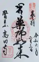 高田寺の御朱印