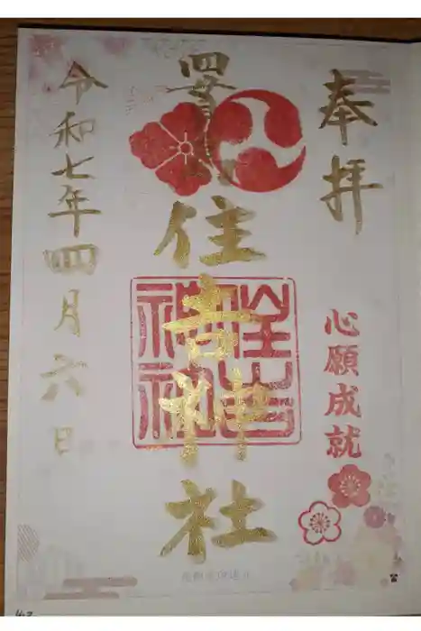 四貫島住吉神社の御朱印