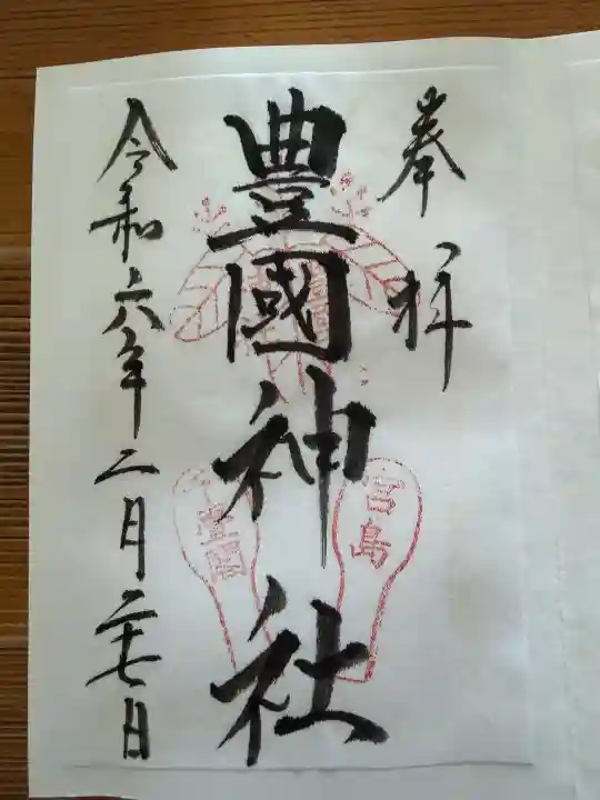 豊国神社 の御朱印