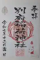 秋葉神社の御朱印