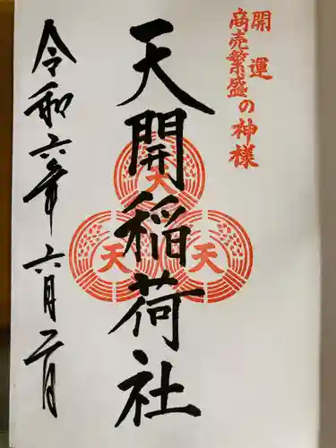 天開稲荷社の御朱印