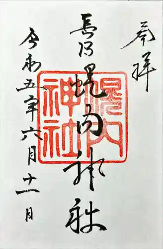 幌内神社の御朱印