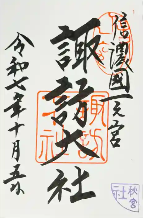 諏訪大社下社秋宮の御朱印
