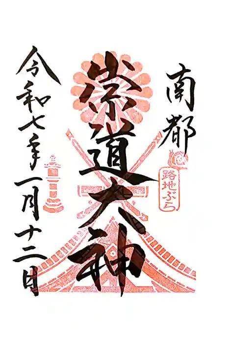 崇道天皇社の御朱印