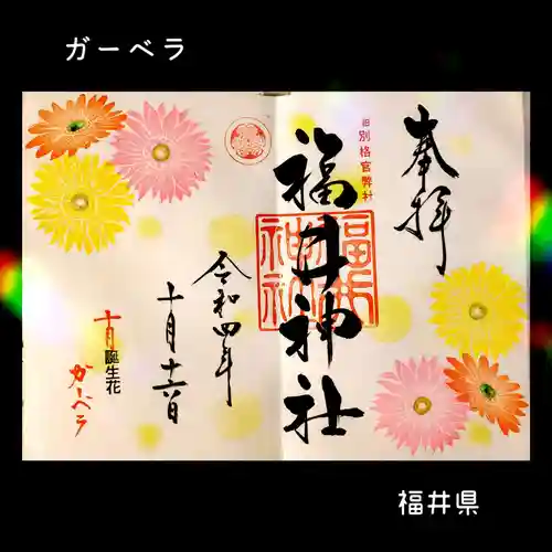 福井神社(福井県)