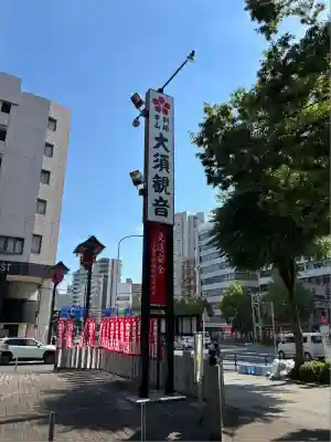 大須観音 (北野山真福寺宝生院)(愛知県)