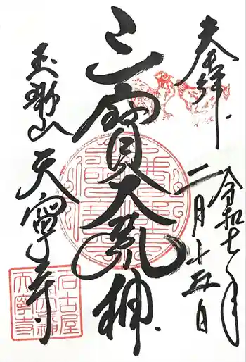 天寧寺の御朱印 2025年02月