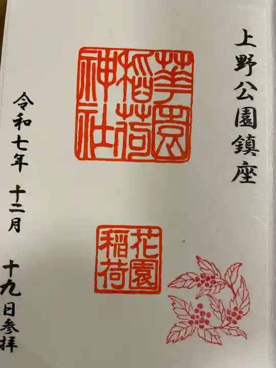 花園稲荷神社の御朱印