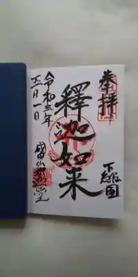 釈迦堂で頂いた御朱印