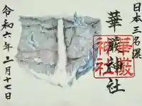 華厳神社の御朱印