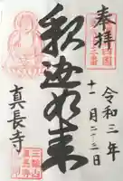 真長寺の御朱印