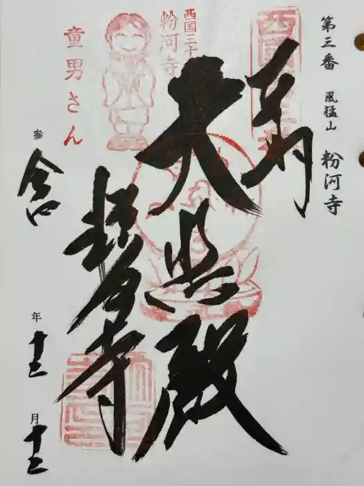 粉河寺の御朱印