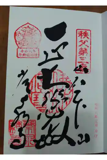 常泉寺の御朱印 2026年05月