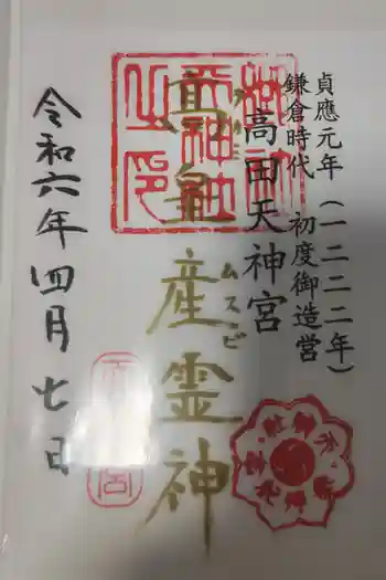 天神社の御朱印