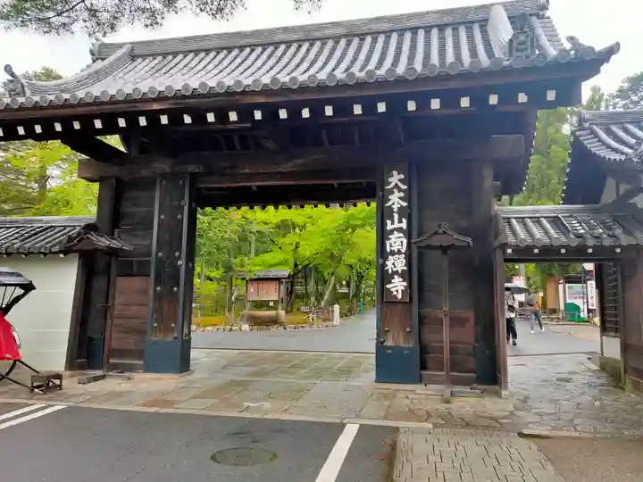南禅寺(京都府)