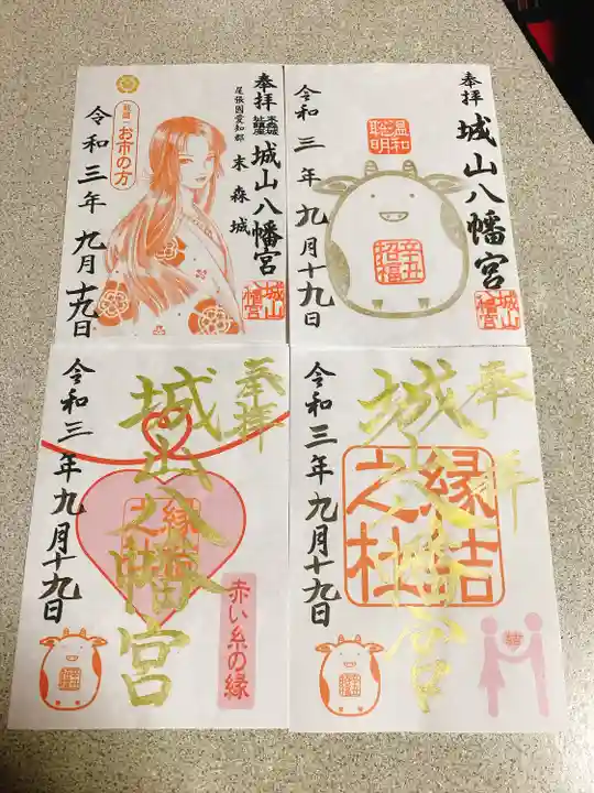 城山八幡宮の御朱印