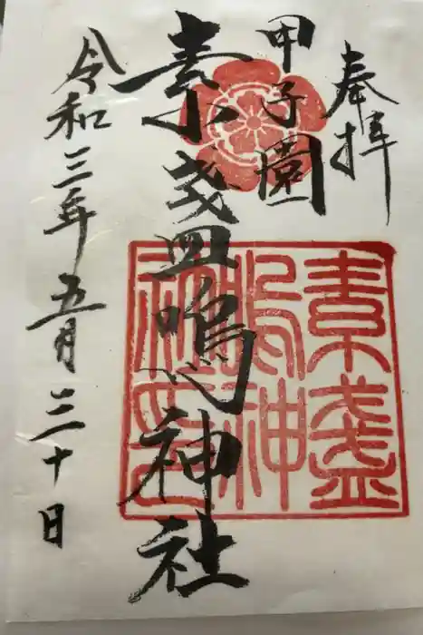 素盞嗚神社の御朱印