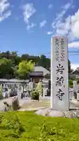 岩蔵寺(福島県)