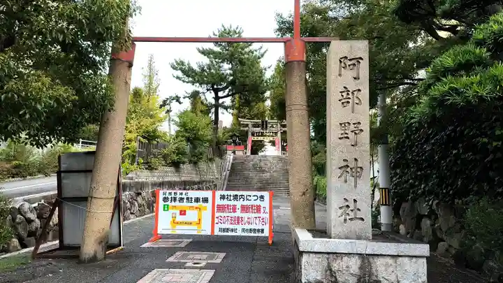 阿部野神社(大阪府)