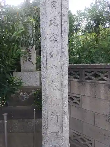 妙應教会(埼玉県)