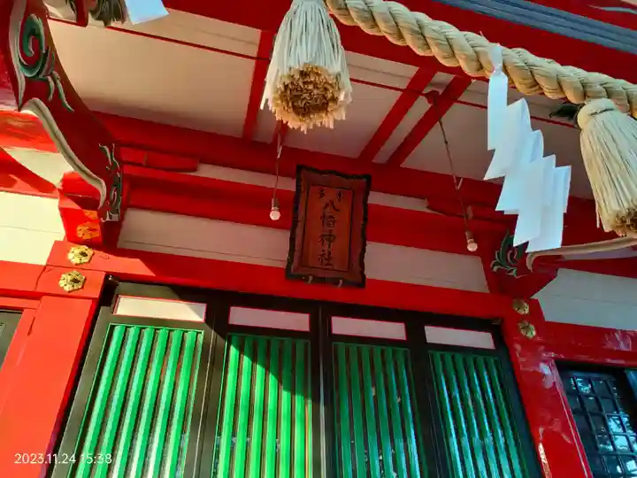 本多八幡神社(東京都)