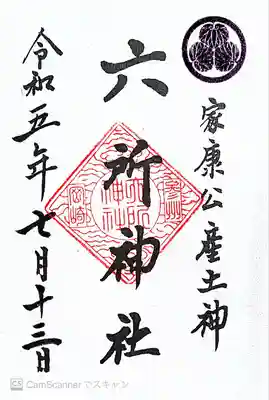 六所神社(愛知県)