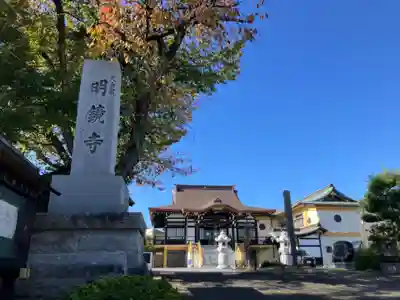 明鏡寺(神奈川県)
