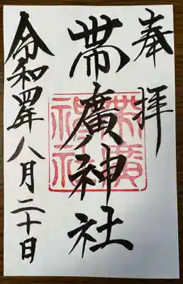 帯廣神社 御朱印