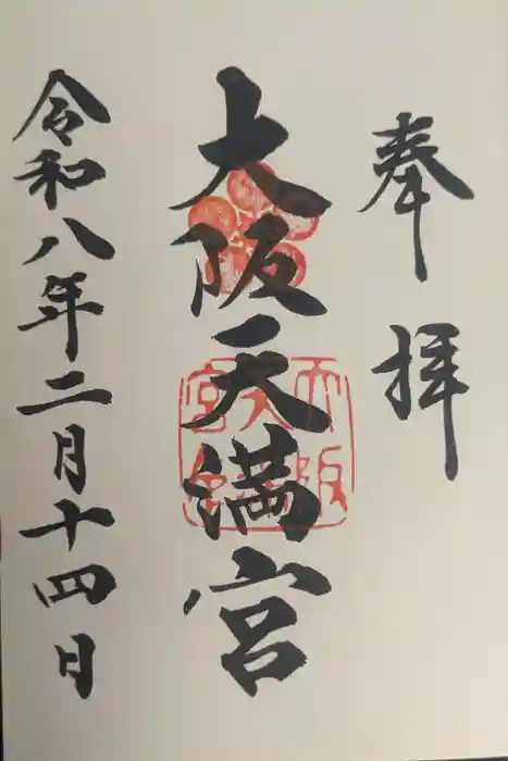 大阪天満宮の御朱印