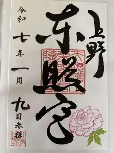 上野東照宮の御朱印