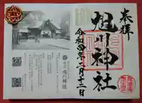 旭川神社の御朱印
