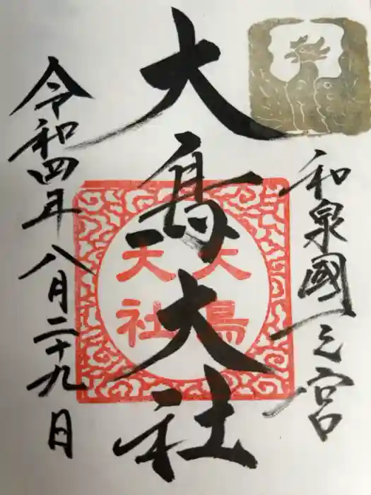 和泉國一之宮　大鳥大社の御朱印