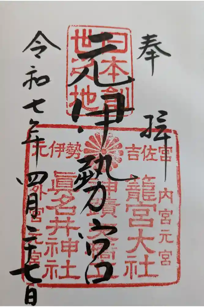 眞名井神社（籠神社奥宮）の御朱印