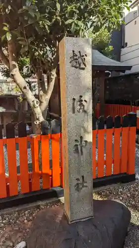 越後神社(京都府)