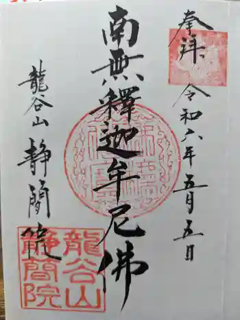 静簡院の御朱印 2024年05月